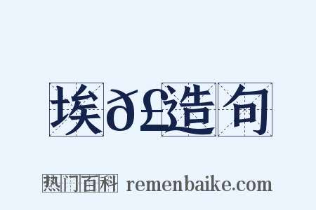 埃𣉘造句是什么意思的图片